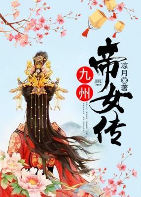 九州帝女傳