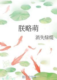 朕略萌