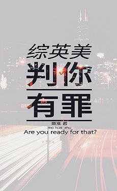 [綜英美]判你有罪
