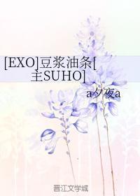 [EXO]豆漿油條[主SUHO]