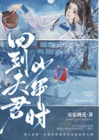 回到夫君少年時