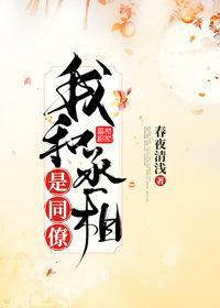 我和丞相是同僚（重生）