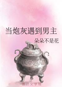 當炮灰遇到男主