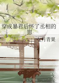 穿成暴君後懷了丞相的崽