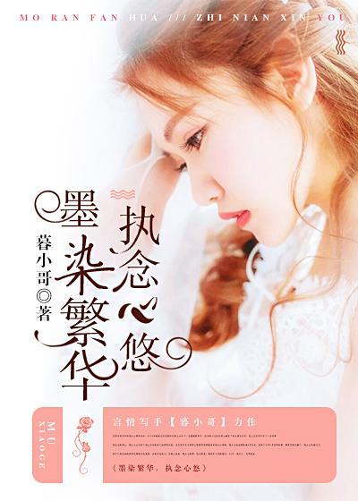墨染繁華，執念心悠