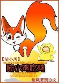 陸小雞吃雞