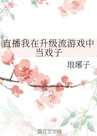 直播我在升級流游戲中當戲子