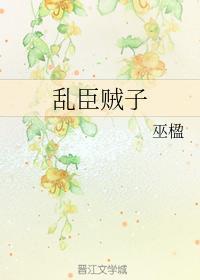 亂臣賊子