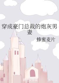 穿成豪門總裁的炮灰男妻