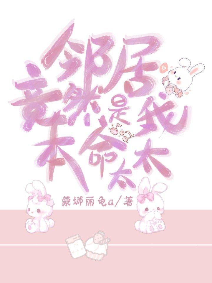 鄰居竟然是我本命太太？