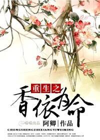 重生之香依為命（空間）