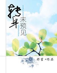 轉身未預見
