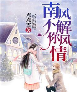 南風不解你風情藍筱汐