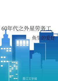 60年代之外星勞務工