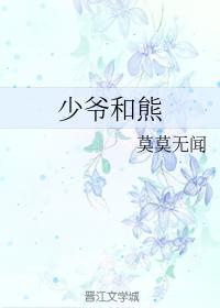 少爺和熊