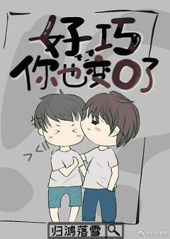 好巧，你也變O了