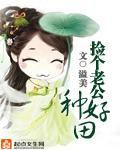 撿個老公種好田