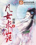 凡女求仙記