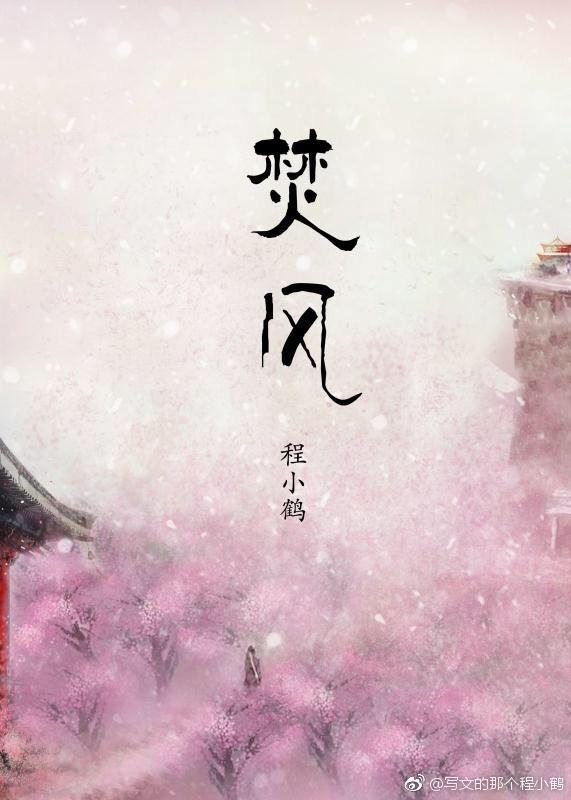焚風