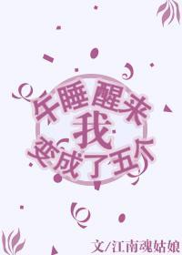 午睡醒來我變成了五個