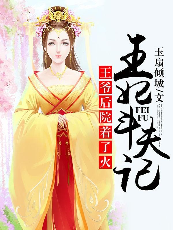 王爺後院着了火：王妃鬥夫