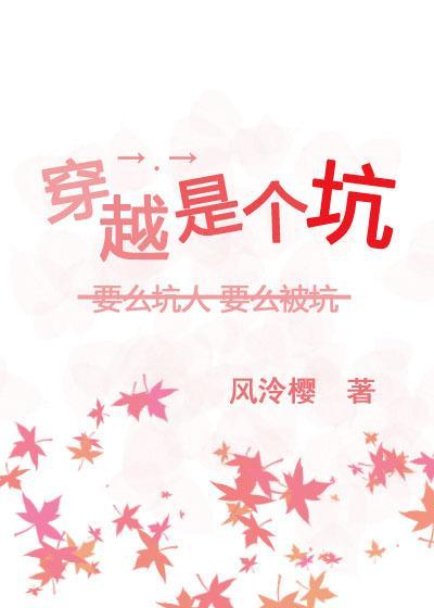 穿越是個坑