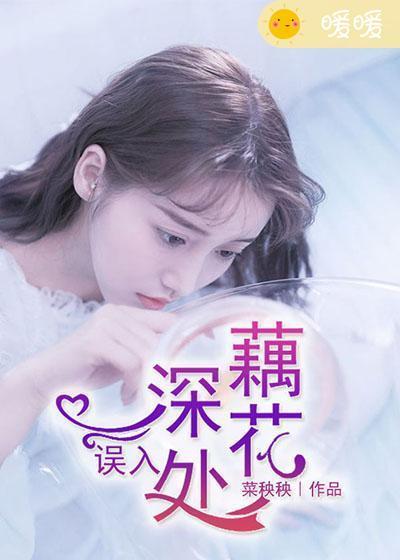 誤入藕花深處