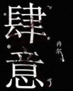 肆意
