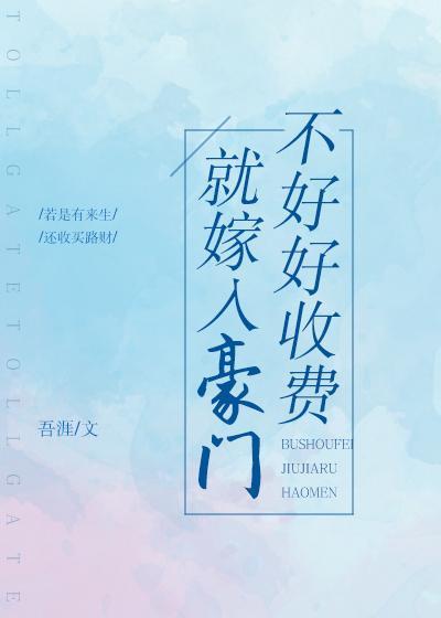 不好好收費就嫁入豪門