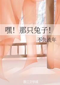 嘿！那只兔子！