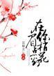 在你眉梢點花燈