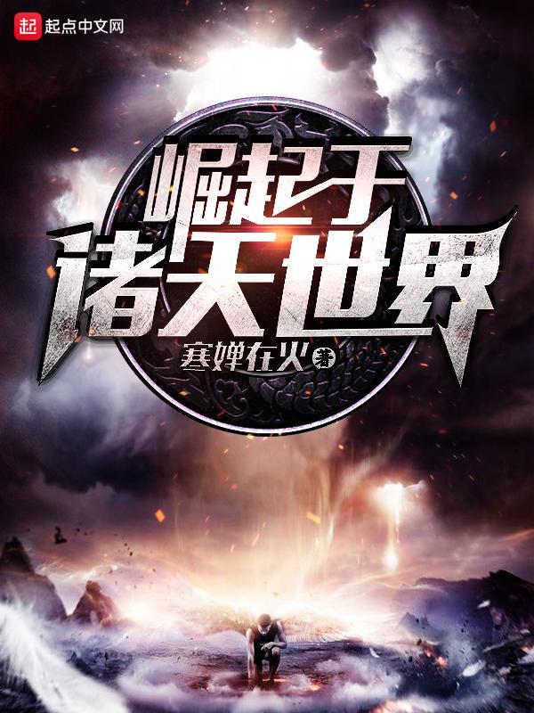 崛起于諸天世界