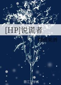 [HP]說謊者