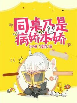 同桌乃是病嬌本嬌