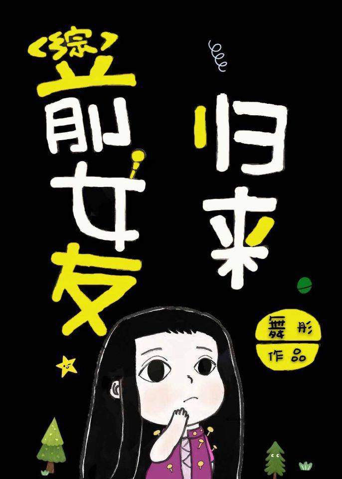 前女友歸來