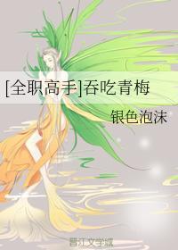 [全職高手]吞吃青梅