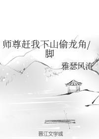 師尊趕我下山偷龍角