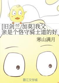 我父親是個恪守騎士道的好人