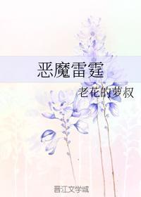 惡魔雷霆