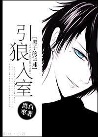 [黑子的籃球]引狼入室