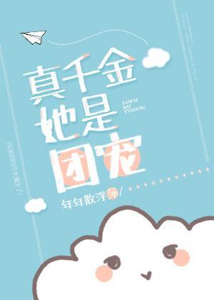 真千金她是團寵[穿書]
