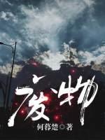 廢物