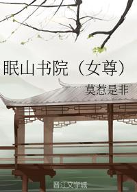 眠山書院（女尊）