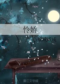 憐嬌