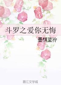 鬥羅之愛你無悔