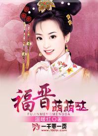 福晉萌萌噠