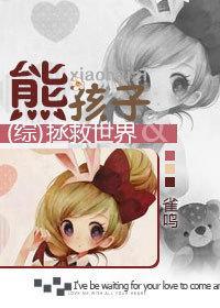 [綜]熊孩子拯救世界