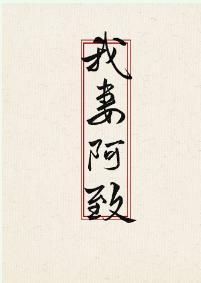 我妻阿致