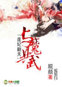 廢妃翻天，與魔共武