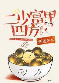 二少富甲四方[穿書]